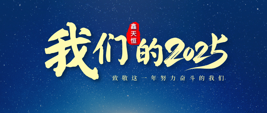 感恩有你｜致敬我们一起走过的2025